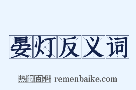 晏灯反义词是什么意思的图片